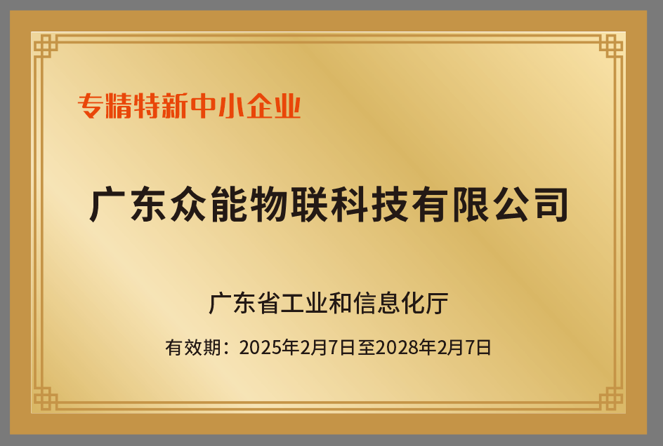 喜讯 | 欧宝物联荣获广东省“专精特新中小企业”荣誉称号